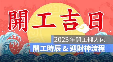 2023開店好日子|2023開工拜拜懶人包》不只要拜財神爺，想發財還要。